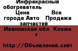 1 Инфракрасный обогреватель ballu BIH-3.0 › Цена ­ 3 500 - Все города Авто » Продажа запчастей   . Ивановская обл.,Кохма г.